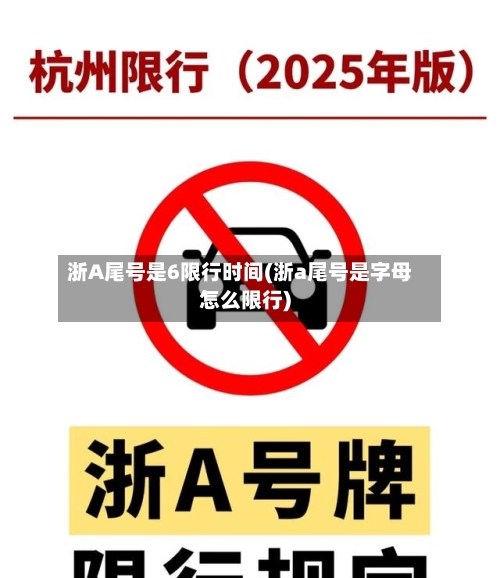 浙A尾号是6限行时间(浙a尾号是字母怎么限行)