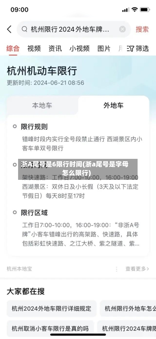 浙A尾号是6限行时间(浙a尾号是字母怎么限行)
