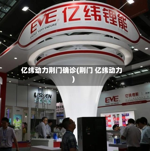 亿纬动力荆门确诊(荆门 亿纬动力)