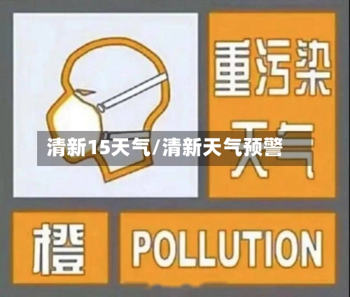 清新15天气/清新天气预警