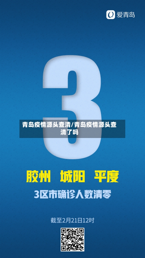 青岛疫情源头查清/青岛疫情源头查清了吗