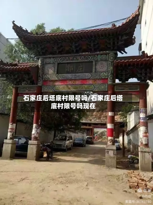 石家庄后塔底村限号吗/石家庄后塔底村限号吗现在