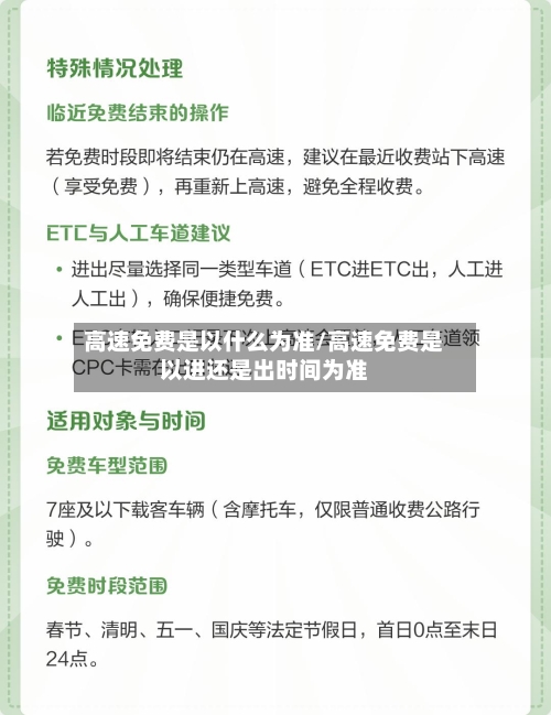 高速免费是以什么为准/高速免费是以进还是出时间为准