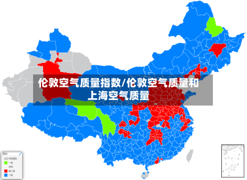 伦敦空气质量指数/伦敦空气质量和上海空气质量
