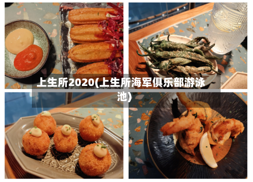 上生所2020(上生所海军俱乐部游泳池)
