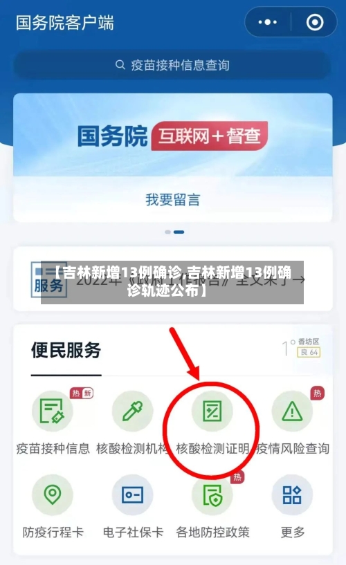 【吉林新增13例确诊,吉林新增13例确诊轨迹公布】