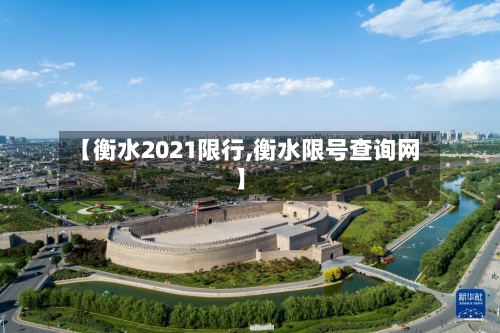 【衡水2021限行,衡水限号查询网】