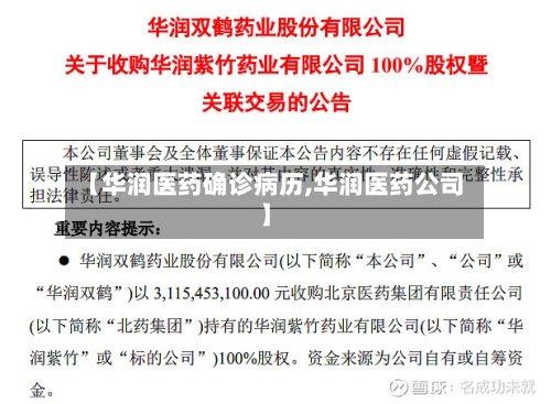 【华润医药确诊病历,华润医药公司】