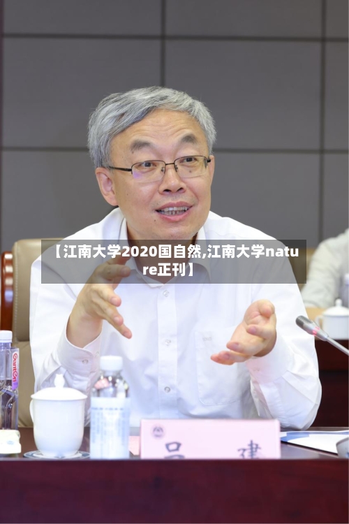 【江南大学2020国自然,江南大学nature正刊】
