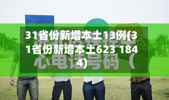 31省份新增本土13例(31省份新增本土623 1844)