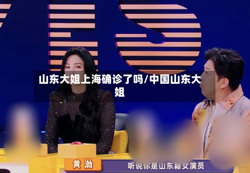 山东大姐上海确诊了吗/中国山东大姐