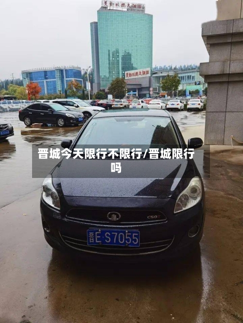 晋城今天限行不限行/晋城限行吗