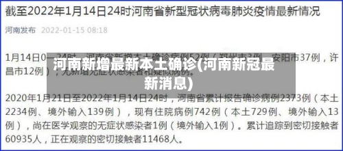 河南新增最新本土确诊(河南新冠最新消息)
