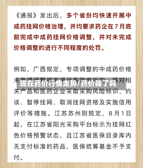 现在药价行情走势/药价降了吗