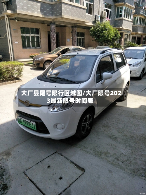大厂县尾号限行区域图/大厂限号2023最新限号时间表
