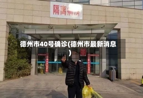 德州市40号确诊(德州市最新消息)