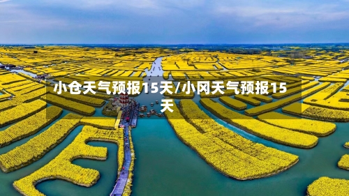 小仓天气预报15天/小冈天气预报15天