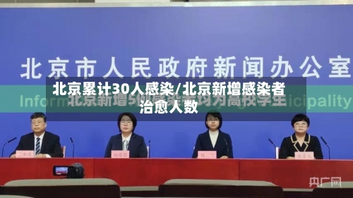 北京累计30人感染/北京新增感染者治愈人数