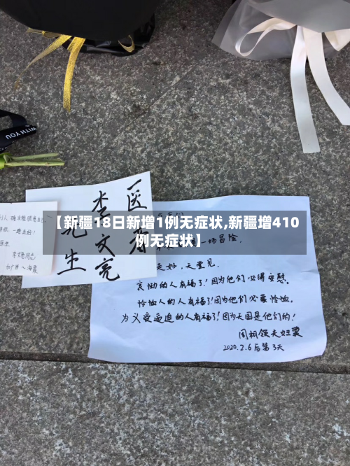 【新疆18日新增1例无症状,新疆增410例无症状】