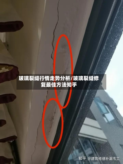 玻璃裂缝行情走势分析/玻璃裂缝修复最佳方法知乎