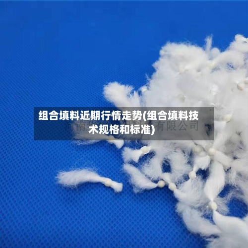 组合填料近期行情走势(组合填料技术规格和标准)