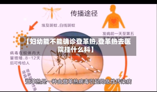 【妇幼能不能确诊登革热,登革热去医院挂什么科】