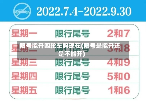 限号能开四轮车吗现在(限号是能开还是不能开)