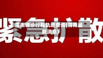 渭南确诊行程轨迹查询(渭南最新消息)