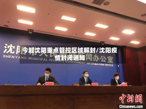 今起沈阳重点管控区域解封/沈阳疫情封闭通知