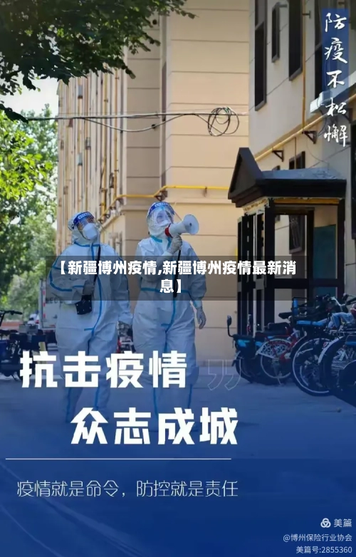 【新疆博州疫情,新疆博州疫情最新消息】