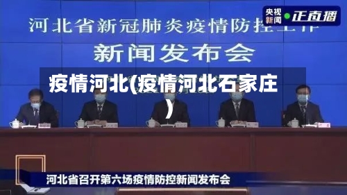 疫情河北(疫情河北石家庄)