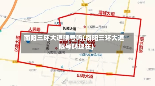 南阳三环大道限号吗(南阳三环大道限号吗现在)
