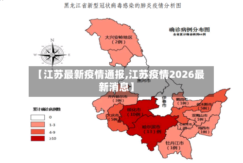 【江苏最新疫情通报,江苏疫情2026最新消息】
