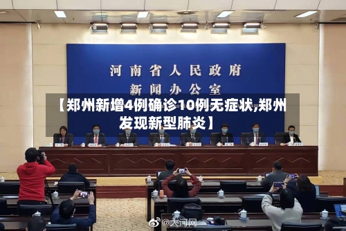 【郑州新增4例确诊10例无症状,郑州发现新型肺炎】