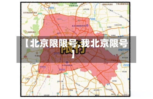 【北京限限号,我北京限号】