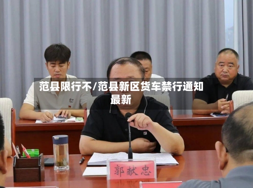 范县限行不/范县新区货车禁行通知最新