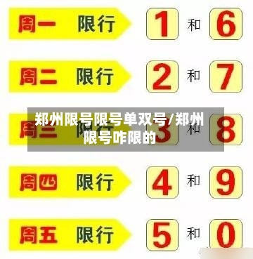 郑州限号限号单双号/郑州限号咋限的