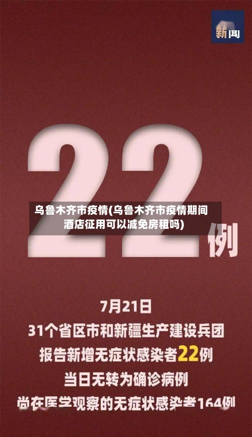 乌鲁木齐市疫情(乌鲁木齐市疫情期间酒店征用可以减免房租吗)