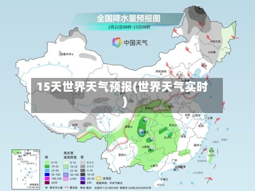 15天世界天气预报(世界天气实时)