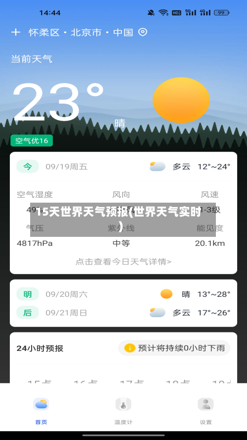 15天世界天气预报(世界天气实时)