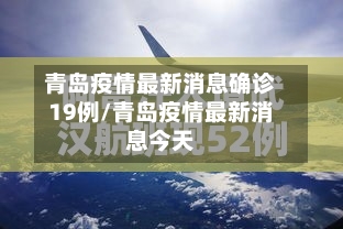青岛疫情最新消息确诊19例/青岛疫情最新消息今天