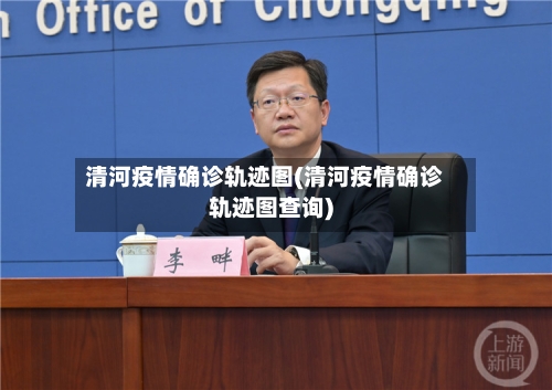 清河疫情确诊轨迹图(清河疫情确诊轨迹图查询)