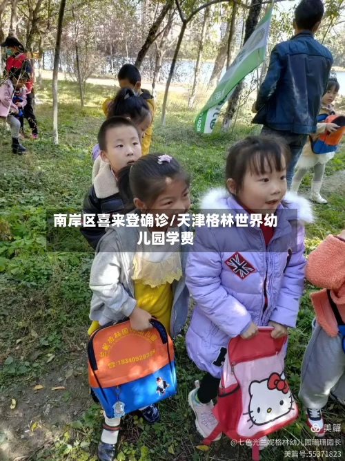南岸区喜来登确诊/天津格林世界幼儿园学费