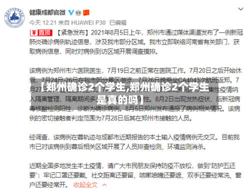 【郑州确诊2个学生,郑州确诊2个学生是真的吗】
