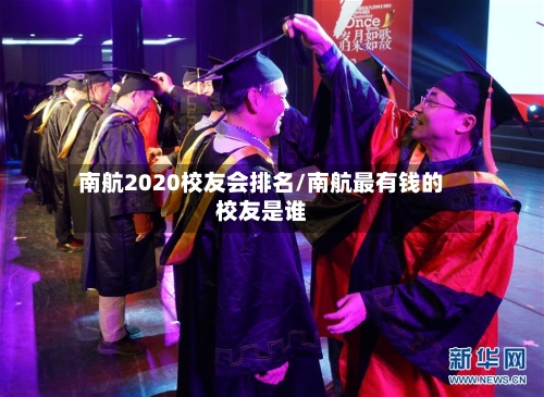 南航2020校友会排名/南航最有钱的校友是谁