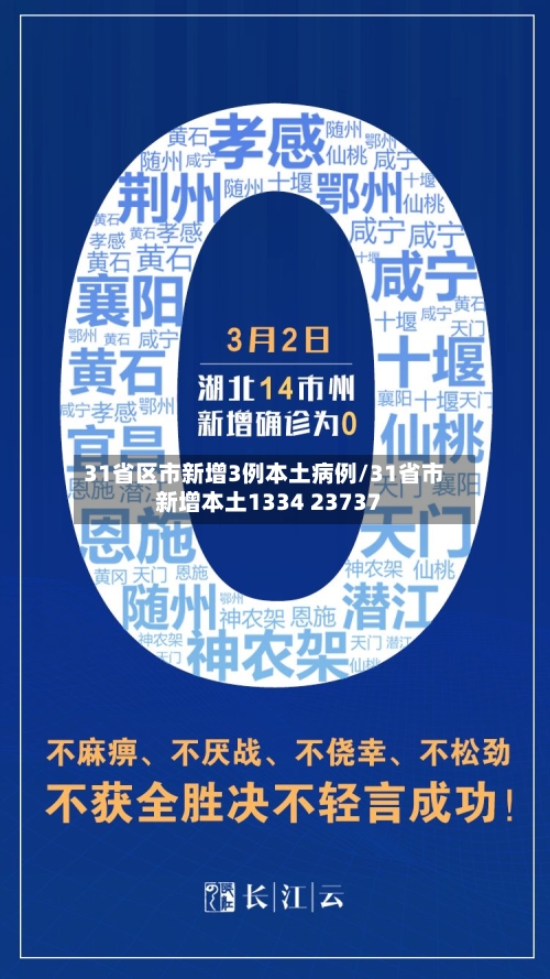 31省区市新增3例本土病例/31省市新增本土1334 23737