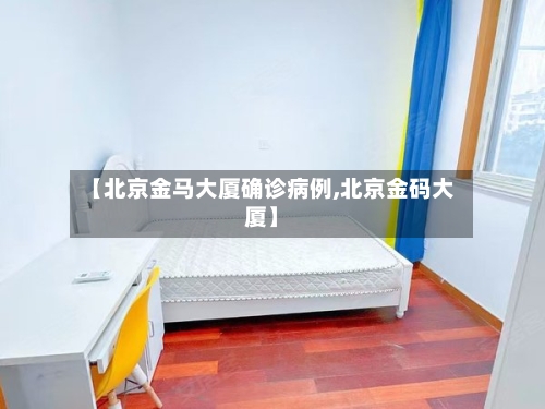 【北京金马大厦确诊病例,北京金码大厦】