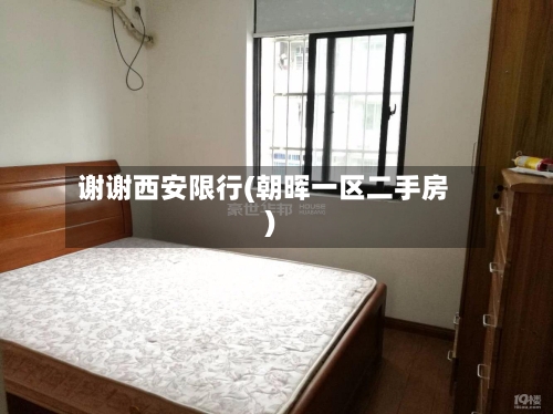 谢谢西安限行(朝晖一区二手房)
