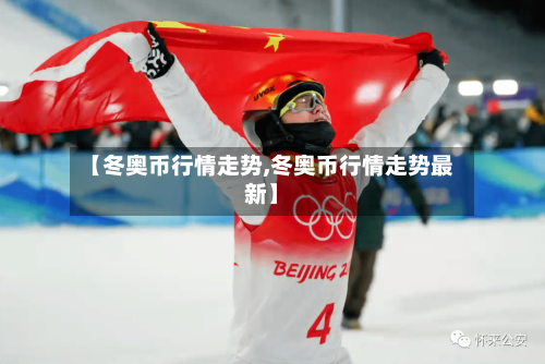 【冬奥币行情走势,冬奥币行情走势最新】