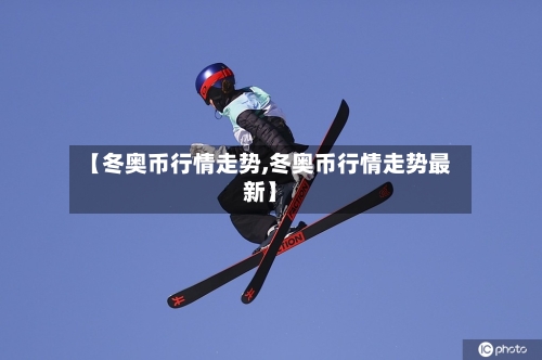 【冬奥币行情走势,冬奥币行情走势最新】